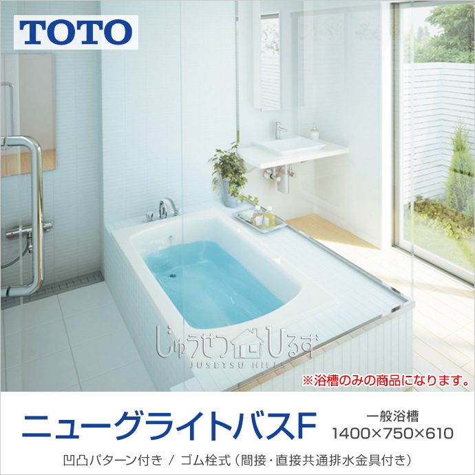 楽天市場】【送料無料】 TOTO 浴槽 ポリバス1200サイズ PYS1200