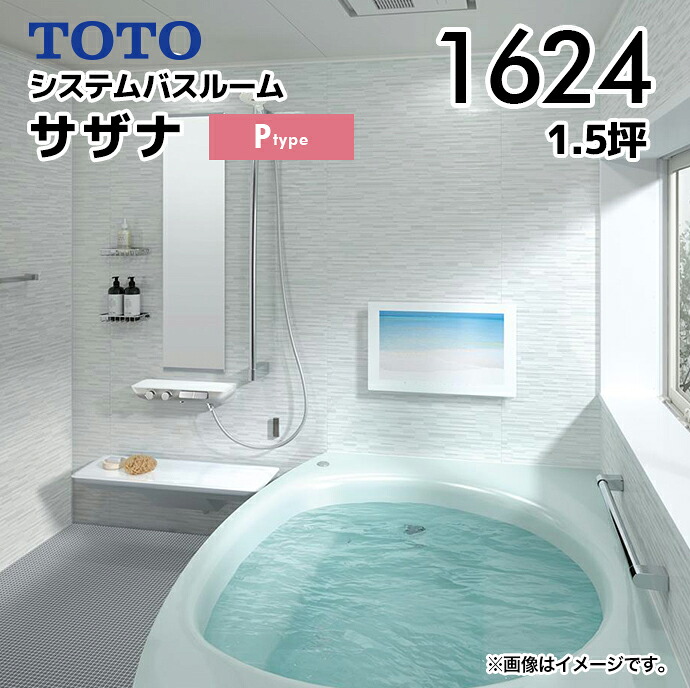 TOTO システムバスルーム サザナ 1624 Pタイプ 1.5坪サイズ HTV1624UPX6■□ D1600×W2400×H2158mm トートー ホワイト系 カタログプラン sazana 浴槽 シャワー 床 カウンター 照明 ドア メーカー直送 見積もり対応可※要ショールーム見積書|じゅうせつひるず店