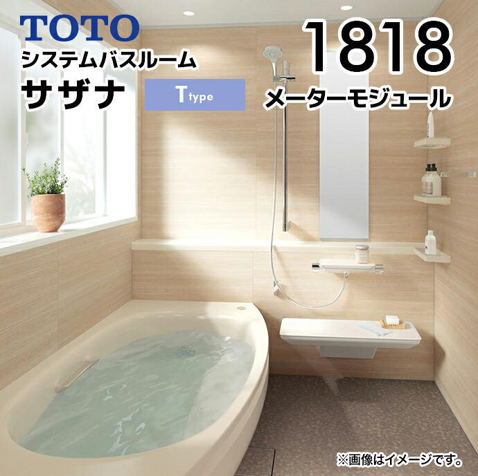TOTO システムバスルーム サザナ 1818 Tタイプ メーターモジュール HTV1818UTX6■□ D1750×W1800×H2158mm トートー ライト系 カタログプラン sazana 浴槽 シャワー 床 カウンター 照明 ドア メーカー直送 見積もり対応可※要ショールーム見積書|じゅうせつひるず店