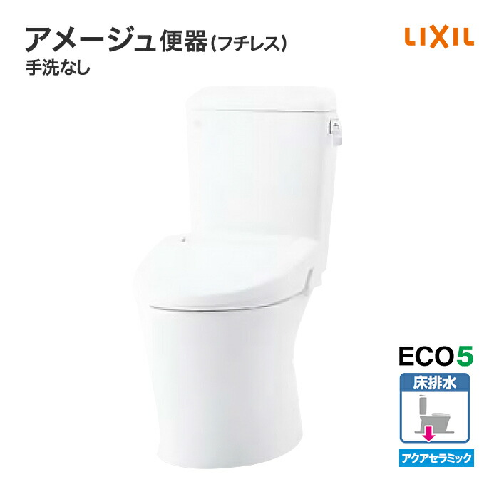 楽天市場】【送料無料】LIXIL リクシル トイレ 床排水アメージュZ 便器