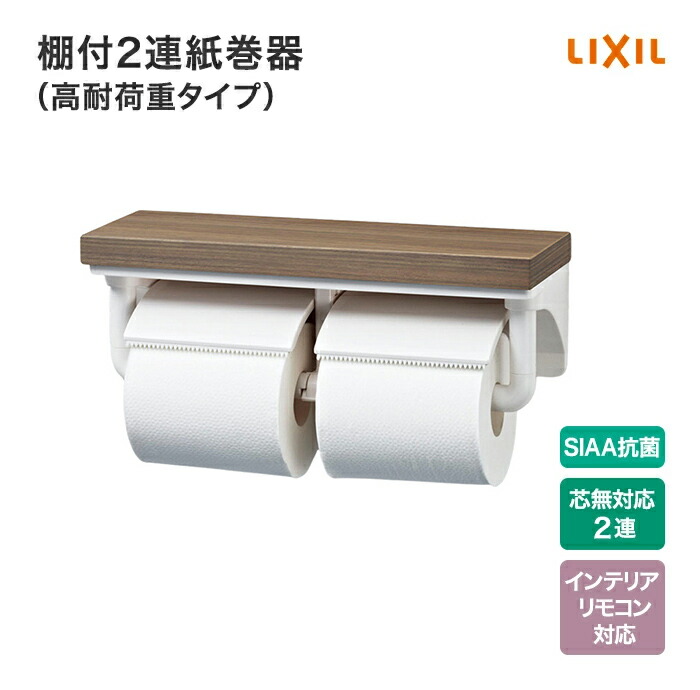 楽天市場】LIXIL リクシル トイレ 紙巻器 棚付2連紙巻器 CF-AA64