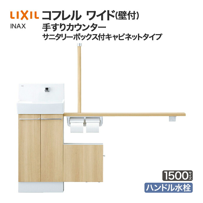LIXIL リクシル トイレ手洗 コフレル ワイド 手すりカウンター サニタリーボックス付キャビネットタイプ 壁付 ハンドル水栓タイプ 1500サイズ YL-DA83SSHU■15◆ アクアセラミック 激安 収納付 トイレ手洗器 DIY 収納棚 おしゃれ リフォーム｜じゅうせつひるず店