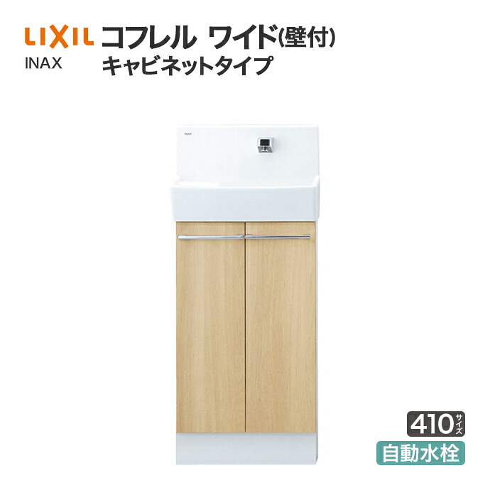 LIXIL リクシル トイレ手洗 コフレル ワイド キャビネットタイプ 壁付 自動水栓タイプ 410サイズ YL-DA83SCA◆ アクアセラミック 激安 収納付きトイレ手洗器 住宅設備 DIY 収納棚 おしゃれ コンパクト リフォーム｜じゅうせつひるず店 33,012円