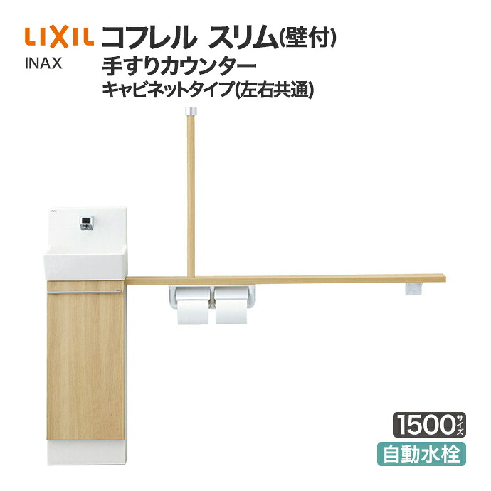 LIXIL リクシル トイレ手洗 コフレル スリム 手すりカウンター キャビネットタイプ 左右兼用 壁付 自動水栓タイプ 1500サイズ YL-DA82STA15◆ アクアセラミック 激安 収納付きトイレ手洗器 住宅設備 DIY 収納棚 おしゃれ リフォーム｜じゅうせつひるず店 38,038円