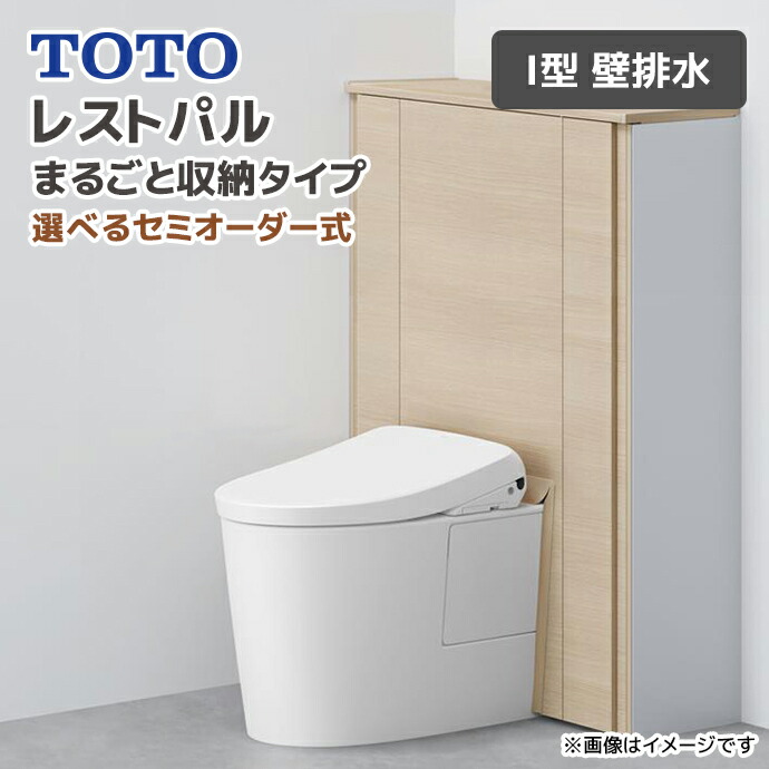 TOTO システムトイレ レストパル まるごと収納タイプ I型 壁排水 一般地 ウォシュレット 紙巻器 手洗器なし タオル掛けなし 手すりなし 住宅設備 便器 便座 UWTA●NNN▼★A◯NNNW☆ トイレ便器|じゅうせつひるず店