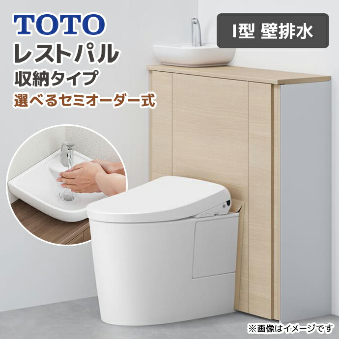 楽天市場】TOTO システムトイレ レストパル 収納タイプ I型 壁排水