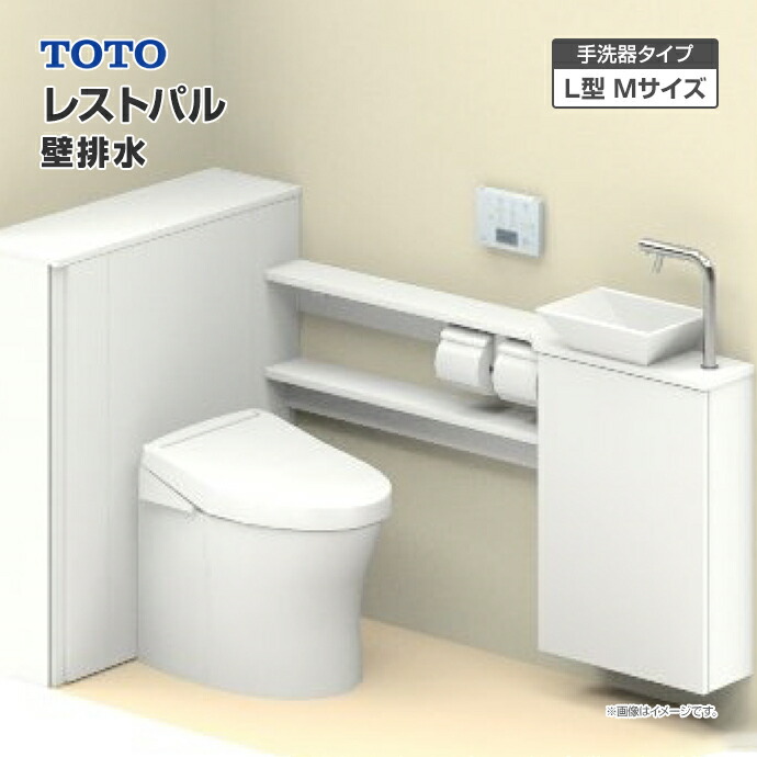 楽天市場】TOTO システムトイレ レストパル 収納付 ウォシュレット一体型便器 床排水 L型 手洗器Sサイズ UWCBC◇○△□◇▽▽◎〇□☆A  一般地 住設機器 激安 便器 便座 DIY : じゅうせつひるず楽天市場店