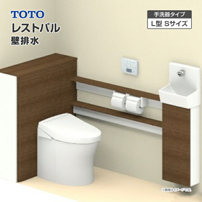 楽天市場】TOTO システムトイレ レストパル 収納付ウォシュレット一