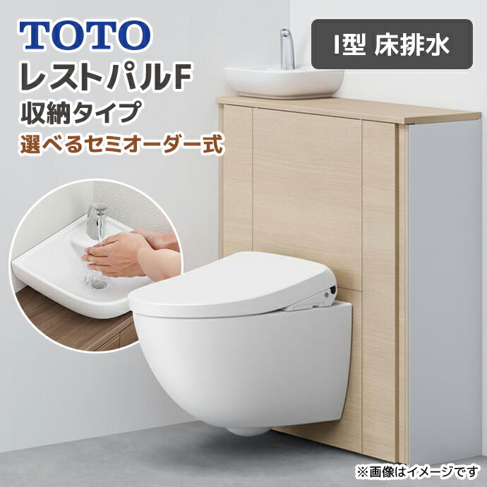 楽天市場】TOTO システムトイレ レストパル 収納タイプ I型 床排水 