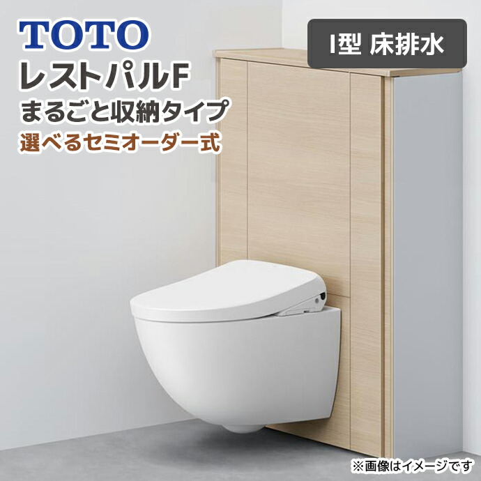 楽天市場】TOTO システムトイレ レストパルF 収納タイプ I型 壁排水