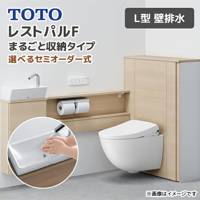 楽天市場】TOTO システムトイレ レストパル まるごと収納タイプ L型 床