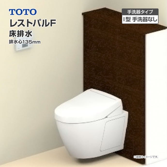 楽天市場】TOTO システムトイレ レストパル 収納付ウォシュレット一 