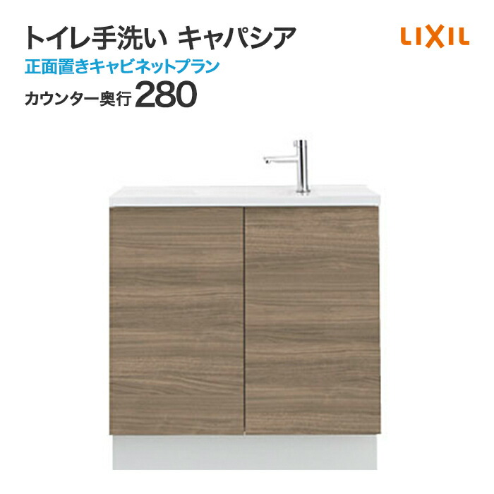 楽天市場】LIXIL リクシル トイレ手洗 キャパシア キャビネットプラン カウンター奥行 280mm ベッセル型 角形手洗器 丸形手洗器  ハンドル水栓 自動水栓 温水自動水栓 YN-A□□AAAXXH◇◇ アクアセラミック : じゅうせつひるず楽天市場店