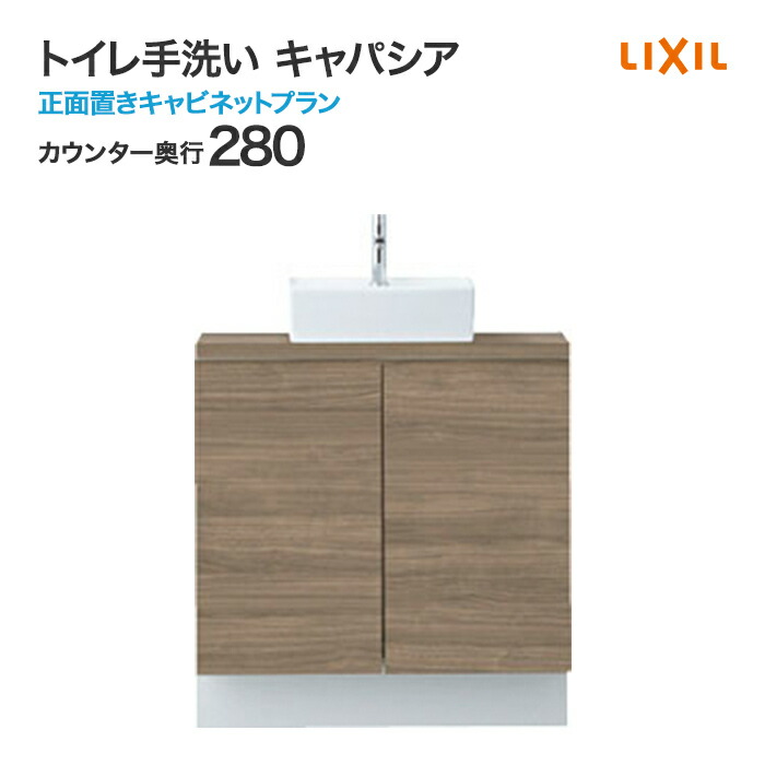 楽天市場】LIXIL リクシル トイレ手洗 キャパシア カウンターキャビネットプラン カウンター奥行 280mm ベッセル型 角形手洗器・丸形手洗器  ハンドル水栓・自動水栓 YN-A□□EAAKXH◇◇ アクアセラミック : じゅうせつひるず楽天市場店