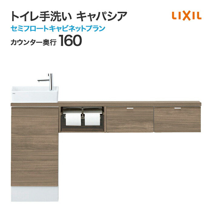 【楽天市場】LIXIL リクシル トイレ手洗 キャパシア カウンターキャビネットプラン カウンター奥行 280mm ベッセル型 角形手洗器・丸形手洗器  ハンドル水栓・自動水栓 YN-A EAAKXH アクアセラミック : じゅうせつひるず楽天市場店