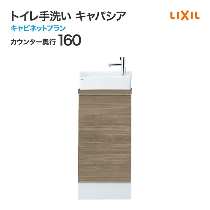 楽天市場】LIXIL リクシル トイレ手洗 キャパシア キャビネットプラン カウンター奥行 280mm ベッセル型 角形手洗器 丸形手洗器  ハンドル水栓 自動水栓 温水自動水栓 YN-A□□AAAXXH◇◇ アクアセラミック : じゅうせつひるず楽天市場店