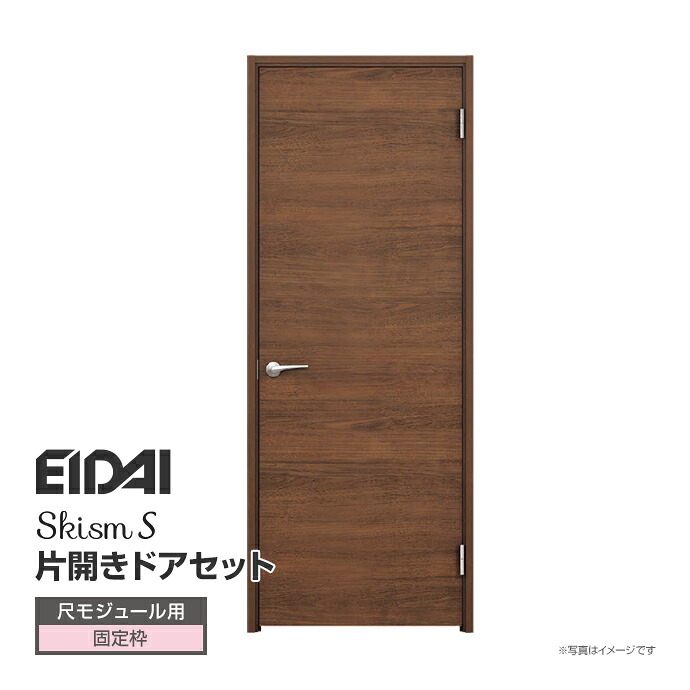 永大産業 スキスムS 片開きドアセット VZ-5ED◆7☆■※(L/R) 尺モジュール用 固定枠 室内ドア 標準ドア 一般ドア EIDAI SkismS 内装ドア リビングドア 新築 リフォーム DIY 建具 内装 建材 激安
