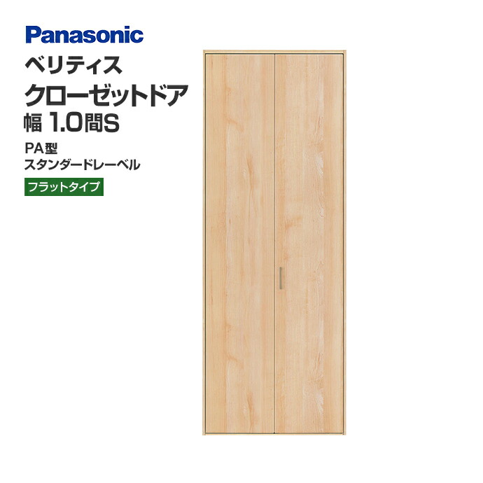 【楽天市場】Panasonic パナソニック クローゼットドア ベリティス PA型 フラットタイプ スタンダード仕様 XKRE2PAK1RNN72□  幅0.75間 高さ7尺・８尺 サイズオーダー可能 扉＋専用枠(4方枠・直付下レール3方枠) 内装 ドア 折れ戸 : じゅうせつひるず ...