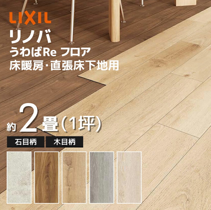 楽天市場】LIXIL リクシル リノバ うわばRe フロア 床材 一般