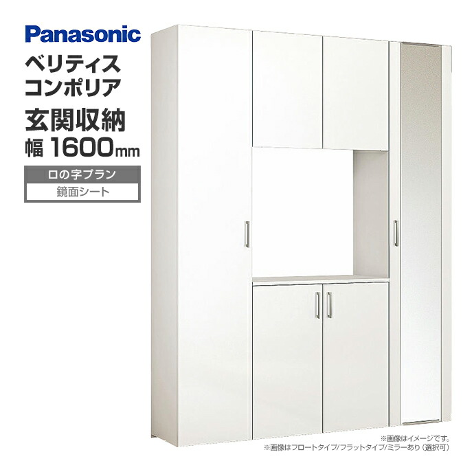 楽天市場】玄関収納 ベリティス コンポリア 組み合わせプラン 1600mm幅