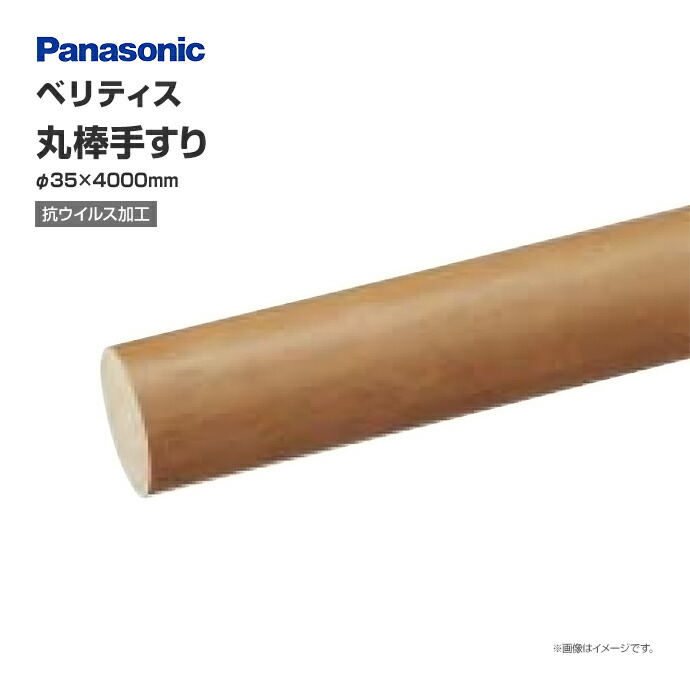 【楽天市場】Panasonic ベリティス 直線部 抗ウイルス加工 丸棒手すり L2700 900mmピッチタイプ用 MFE1RM121 V連続 手すり部材 バリアフリー リフォーム歩行関連用品 手すり 廊下 階段 : じゅうせつひるず楽天市場店