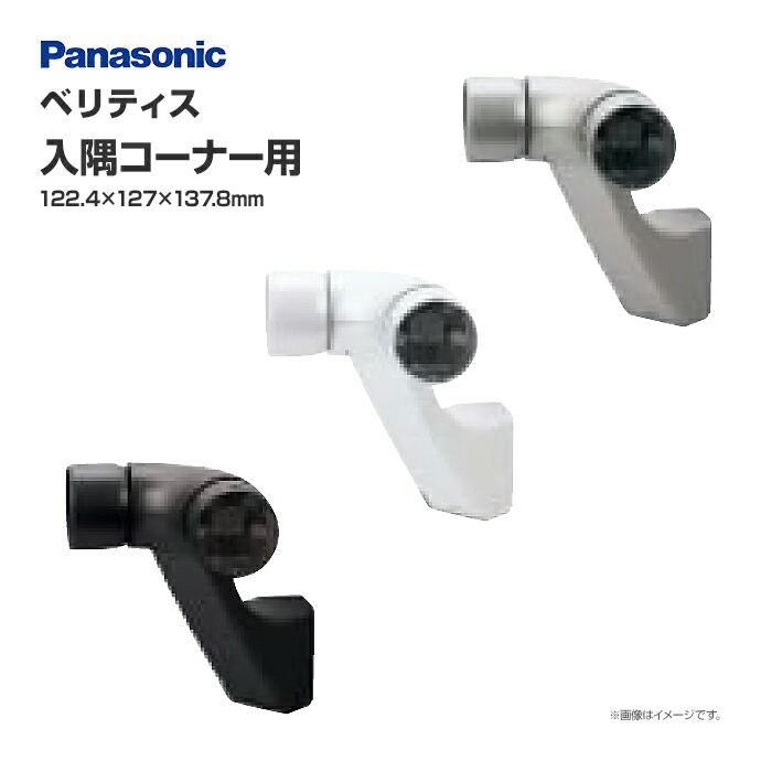 Panasonic MF E1RFBK1ST 手すり用部品 4個セット 楽天市場】Panasonic ベリティス コーナー部 フレキシブルジョイント 1