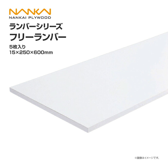 南海プライウッド 収納材 棚収納パーツ ランバーシリーズ フリーランバー 15&times;250&times;600 F15-082-JW 内装 収納 激安 住宅設備 住設 建築材料 DIY｜じゅうせつひるず店