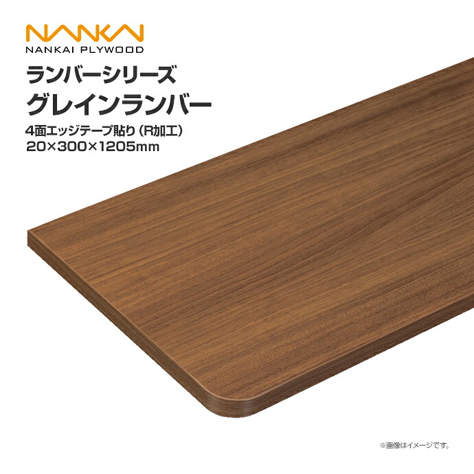 南海プライウッド 収納材 棚収納パーツ ランバーシリーズ グレインランバー 4面エッジテープ貼り(R加工) 20×300×1205 G20-1R1205-4■ 内装 収納 激安 住宅設備 住設 建築材料 DIY|じゅうせつひるず店