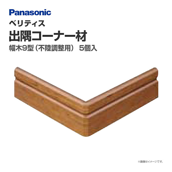 楽天市場】パナソニック ベリティス 造作材 幅木 9型(不陸調整用) QPE119A12□ 12本入 51mm幅 巾木 新築 DIY 床材 造作部材  建具 Panasonic 激安 住宅設備 住設 リフォーム : じゅうせつひるず楽天市場店