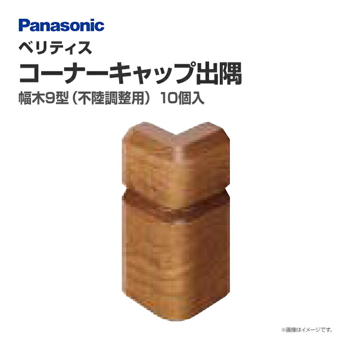 楽天市場】パナソニック ベリティス 造作材 幅木 9型(不陸調整用