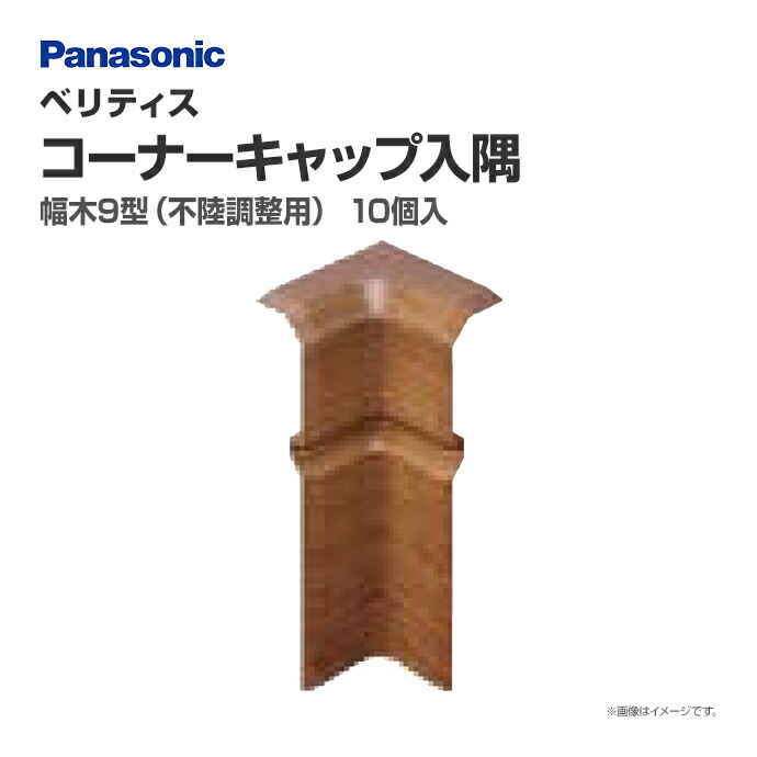 【楽天市場】パナソニック ベリティス 造作材 幅木8型(不陸調整用)コーナーキャップ入隅 QPE118HY 5個入 76mm幅 巾木 新築 DIY  床材 造作部材 建具Panasonic 激安 住宅設備 住設 リフォーム : じゅうせつひるず楽天市場店