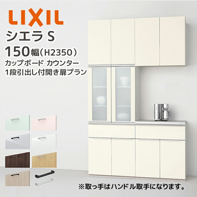 【送料無料キャンペーン＆大幅値下げ中】LIXIL キッチン収納 楽天市場】LIXIL カップボード カウンター シエラS 幅150cm 下段