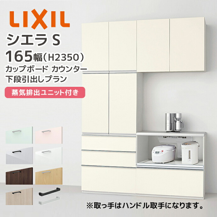 楽天市場】LIXIL カップボード カウンター シエラS 幅165cm 下段 楽天市場】LIXIL カップボード カウンター シエラS 幅165cm 下段