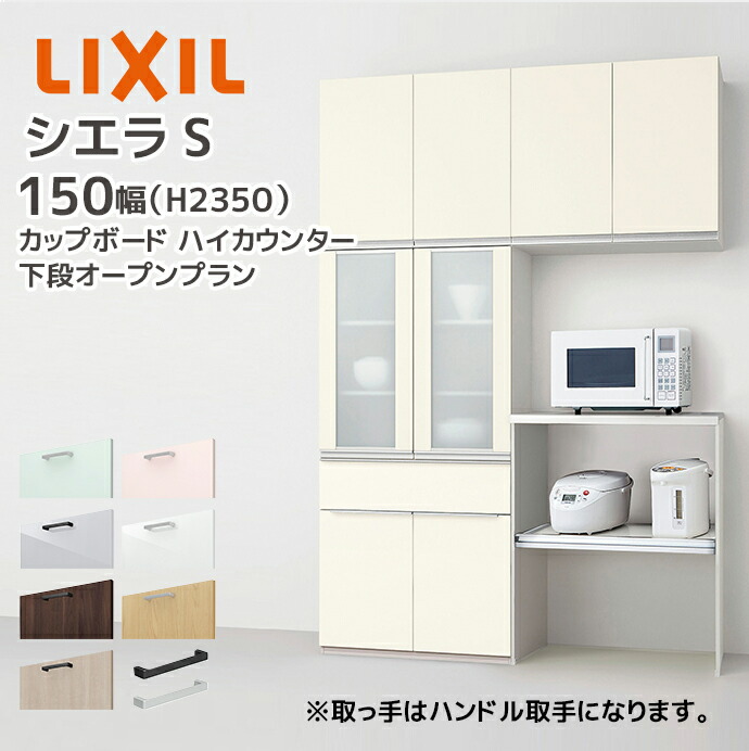 楽天市場】LIXIL カップボード ハイカウンター シエラS 幅180cm