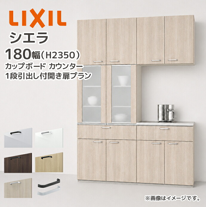 LIXIL カップボード カウンター シエラ 幅180cm 1段引出し付 開き扉プラン グループ1 リクシル 開口180cm キッチン収納 食器棚 キッチンボード CD4SE0900◆ CAD▲090AA●■N CAH6T090AQ●■N CAH2N090AF●■N CAWQ5090BB●■N S3001 メーカー直送|じゅうせつひるず店
