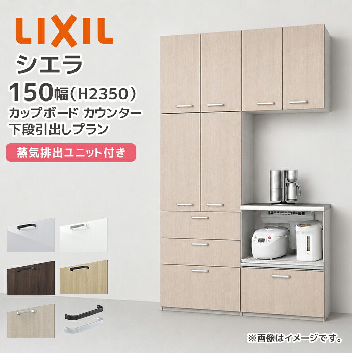 LIXIL カップボード カウンター シエラ 幅150cm 下段引き出し 家電収納 蒸気排出ユニット付きプラン グループ1 リクシル 開口150cm キッチン収納 食器棚 キッチンボード CD4SE0750◆ CAD9▲075AA●■N CADB▲075AA●■N CAH6P075AQ●■N KSBA060SW S3007 メーカー直送｜じゅうせつひるず店