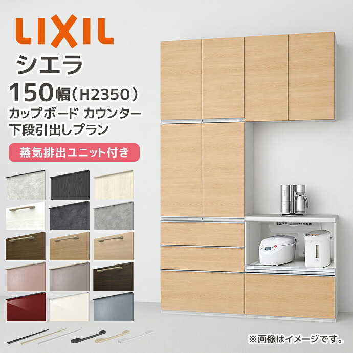 LIXIL カップボード カウンター シエラ 幅150cm 下段引き出し 家電収納 蒸気排出ユニット付きプラン グループ2 リクシル 開口150cm キッチン収納 食器棚 キッチンボード CD4SE0750◆ CAD9▲075AA●■N CADB▲075AA●■N CAH6P075AQ●■N KSBA060SW S3007 メーカー直送｜じゅうせつひるず店