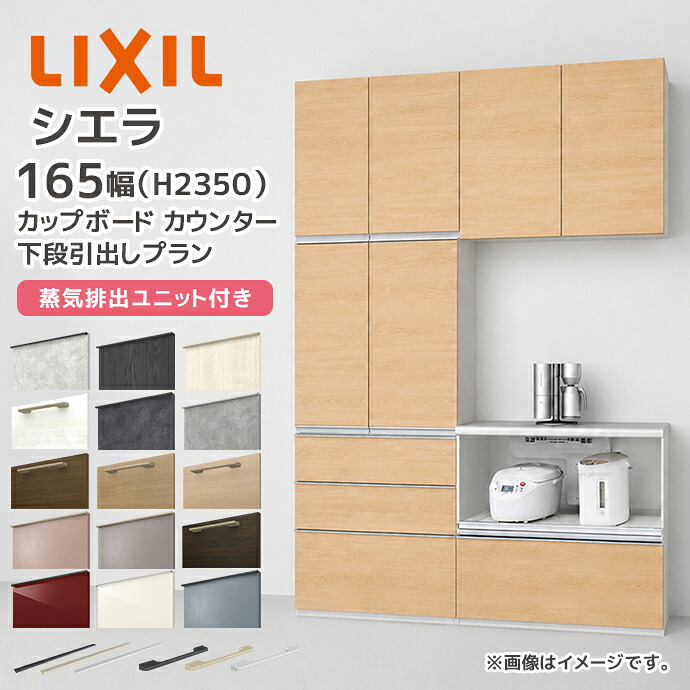LIXIL カップボード カウンター シエラ 幅165cm 下段引き出し 家電収納 蒸気排出ユニット付きプラン グループ2 リクシル 開口165cm キッチン収納 食器棚 キッチンボード CD4SE0900◆ CAD9▲075AA●■N CADB▲090AA●■N CAH6P075AQ●■N KSBA060SW S3007 メーカー直送｜じゅうせつひるず店