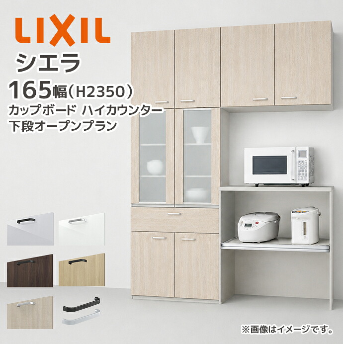 LIXIL カップボード ハイカウンター シエラ 幅165cm 下段オープンプラン グループ1 リクシル 開口165cm キッチン収納 食器棚 キッチンボード CD4SE0900◆ CAD▲075AA●■N CADD2090AB●■N CAH6T075AQ●■N CAH2N075AF●■N CAWQ5090BB●■N S4005 メーカー直送|じゅうせつひるず店