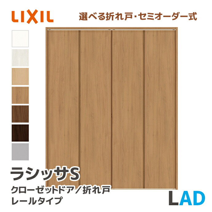 造作扉 725mm×1728ｍｍ 楽天市場】LIXIL リクシル クローゼットドア 手掛けタイプ LAE 幅734