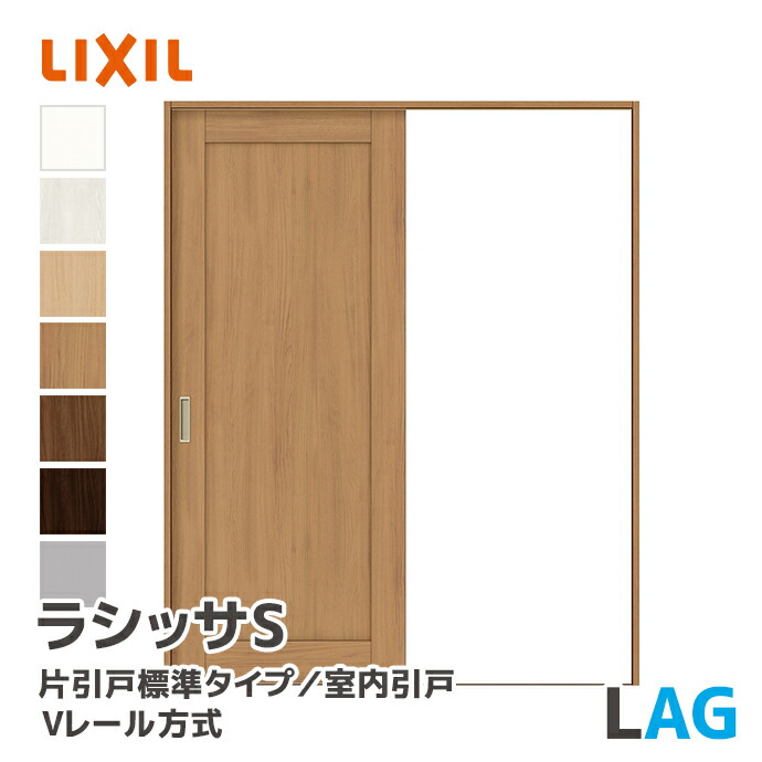 LIXIL リクシル ラシッサS 片引戸標準タイプ Vレール方式 パネルタイプ LAG 幅1188~1824mm 室内ドア 室内引戸 ASKH-★-■20N▲-●-AG-◯-△ 錠なし ノンケーシング枠 固定枠 ケーシング枠 内装ドア DIYリフォーム 引戸 扉 ドア 木製ドア 建具 トステム