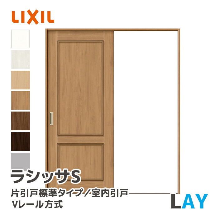 LIXIL リクシル ラシッサS 片引戸標準タイプ Vレール方式 パネルタイプ LAY 幅1188~1824mm 室内ドア 室内引戸 ASKH-★-■20N▲-●-AY-◯-△ 錠なし ノンケーシング枠 固定枠 ケーシング枠 内装ドア DIYリフォーム 引戸 扉 ドア 木製ドア 建具 トステム
