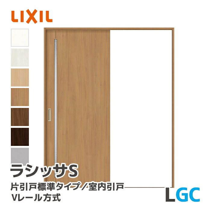 LIXIL リクシル ラシッサS 片引戸標準タイプ Vレール方式 ガラスタイプ LGC 幅1188~1824mm 室内ドア 室内引戸 ASKH-★-■20N▲-●-GC-◯-△ 錠なし ノンケーシング枠 固定枠 ケーシング枠 内装ドア DIYリフォーム 引戸 扉 ドア 木製ドア 建具 トステム