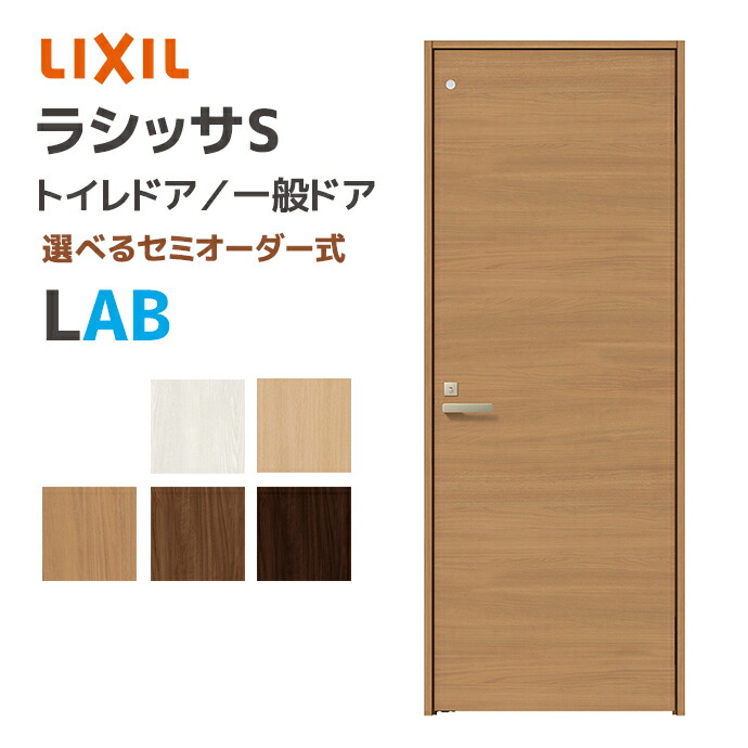 LIXIL リクシル ラシッサS トイレドア パネルタイプ LAB 幅648~868mm 室内ドア 一般ドア ASTL2-★-■20J▲-●-AB-◯-△ 錠あり 表示錠 ノンケーシング枠 固定枠 ケーシング枠 内装ドア DIYリフォーム 開き戸 開き扉 扉 ドア 木製ドア 建具 トステム