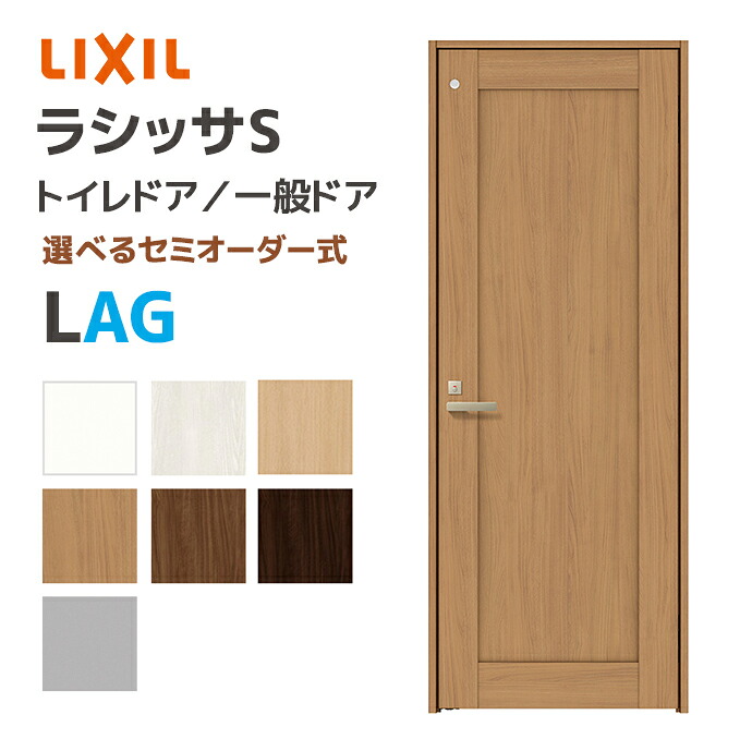 LIXIL リクシル ラシッサS トイレドア パネルタイプ LAG 幅648~868mm 室内ドア 一般ドア ASTL2-★-■20J▲-●-AG-◯-△ 錠あり 表示錠 ノンケーシング枠 固定枠 ケーシング枠 内装ドア DIYリフォーム 開き戸 開き扉 扉 ドア 木製ドア 建具 トステム