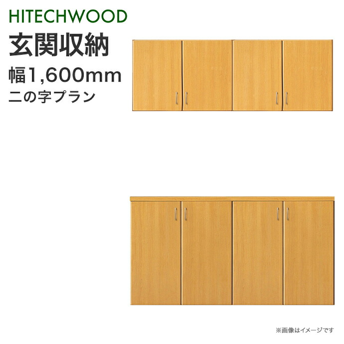 玄関収納 ハイテクウッド HitechWood 二の字プラン 1600mm幅 160cm 玄関 収納 壁面収納 下駄箱 靴箱 シューズボックス 激安 住宅設備 DIY