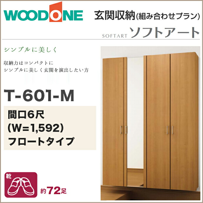 【楽天市場】玄関収納 WOODONE ウッドワンソフトアート 幅1592mm 間口6尺 T601Mトールプラン フロートタイプ組み合わせ