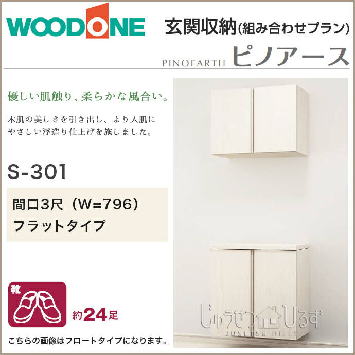 楽天市場】【条件付送料無料】玄関収納 WOODONE ウッドワン ピノアース