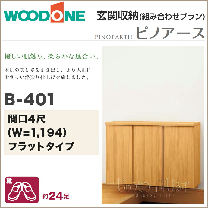 楽天市場】玄関収納 WOODONE ウッドワンドレタス 幅1194mm 間口4尺 B