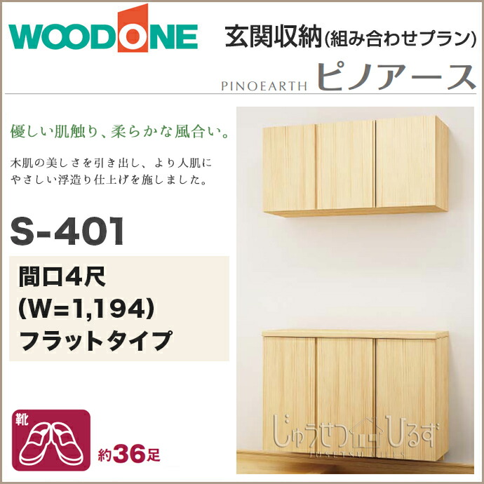 楽天市場】【条件付送料無料】玄関収納 WOODONE ウッドワンピノアース